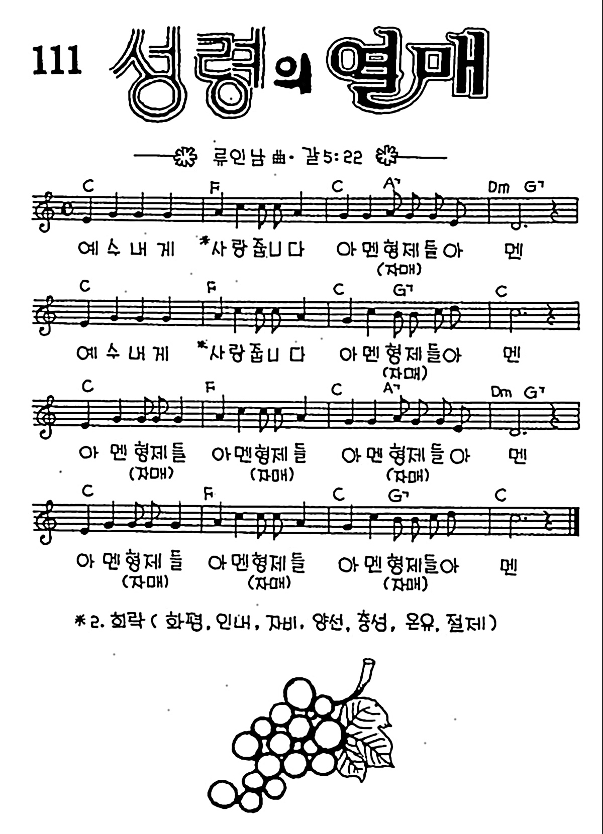 [CCM] 예수 내게 사랑줍니다 아멘 형제들 아멘(성령의 열매) #악보,가사,MP3 다운로드