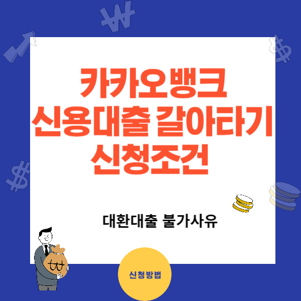 카카오뱅크 신용대출 갈아타기 신청조건과 금리