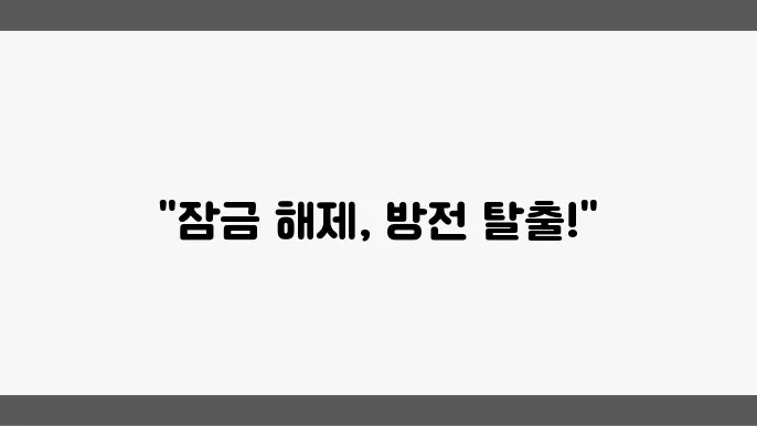 방전되어 열리지 않는 도어락