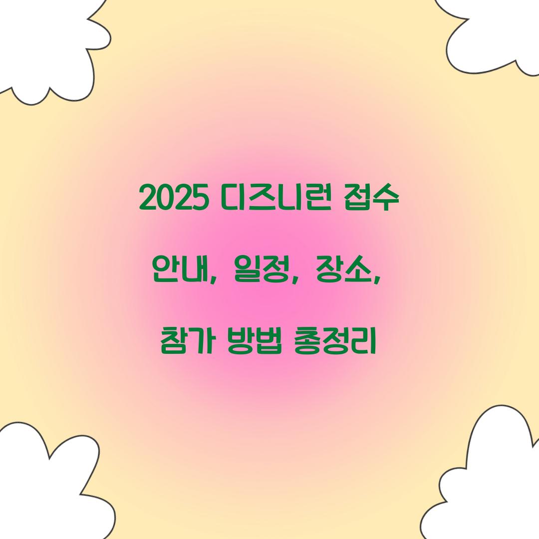 2025 디즈니런 접수