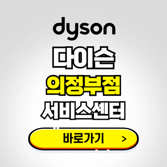 의정부 프리미엄 다이슨 서비스센터 예약하기 ❘ A/S 수리 신청 영업시간 전화번호 찾기