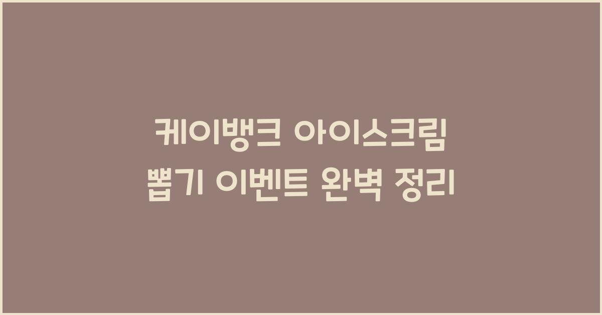 케이뱅크 아이스크림