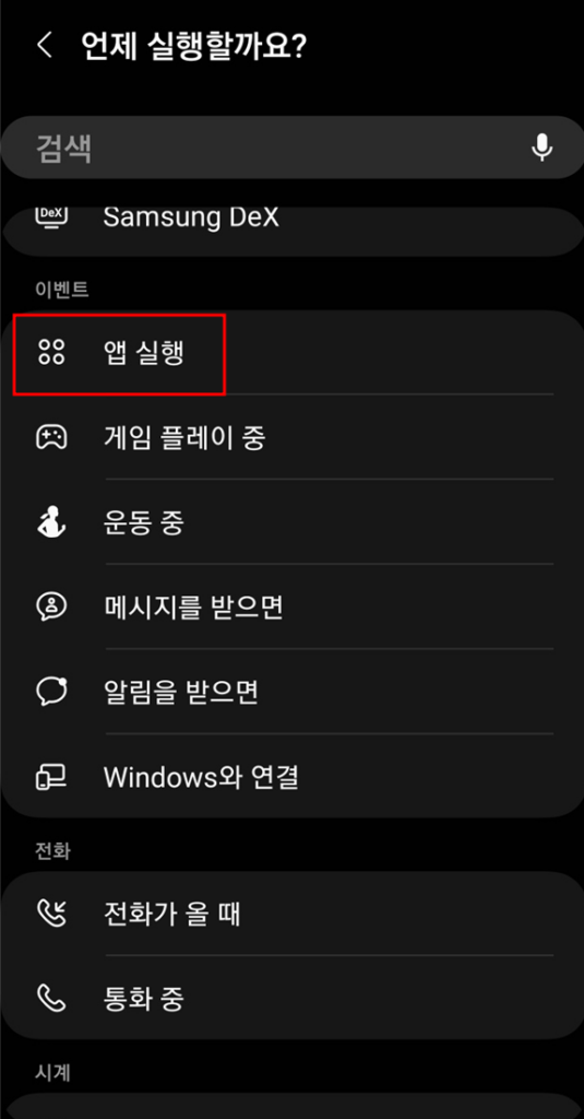 모드 및 루틴 - 앱 실행