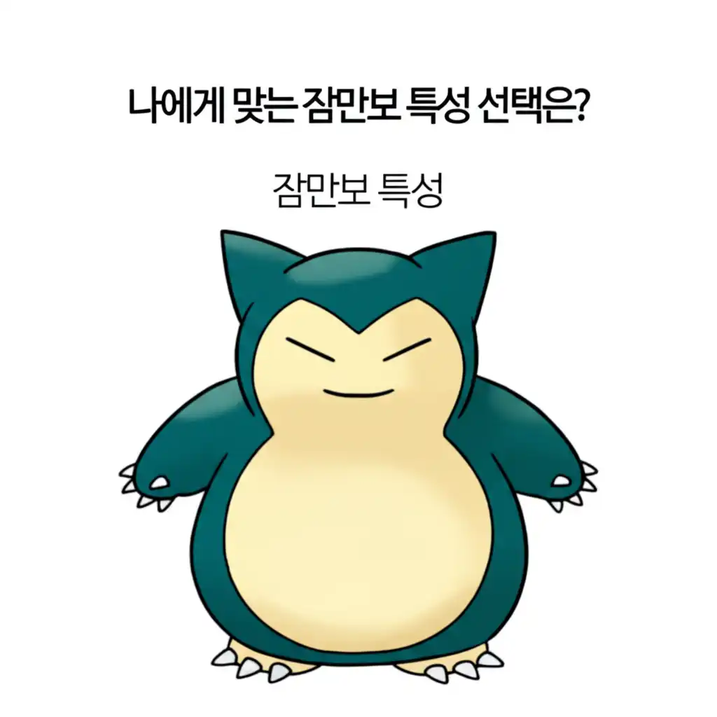 잠만보특성_conclusion