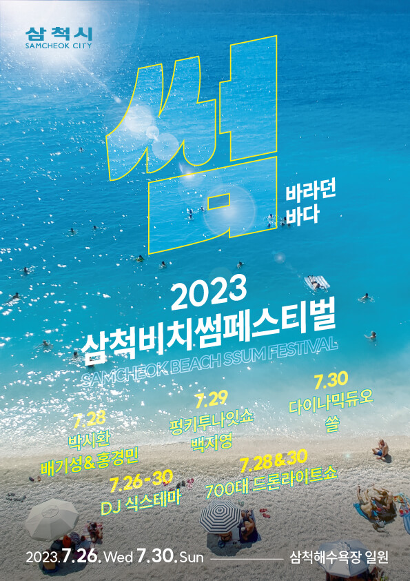 삼척 비치 썸 페스티벌 포스터