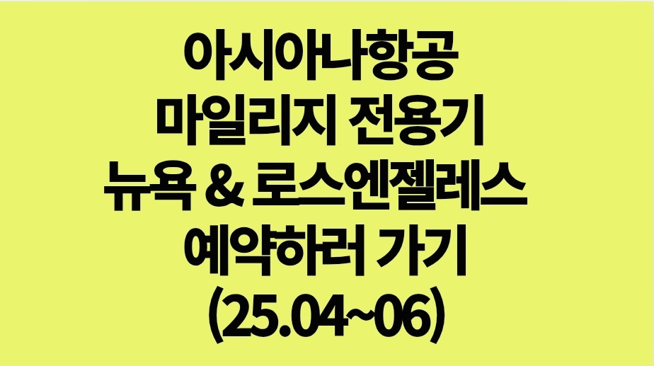 아시아나 마일리지 항공권 예약