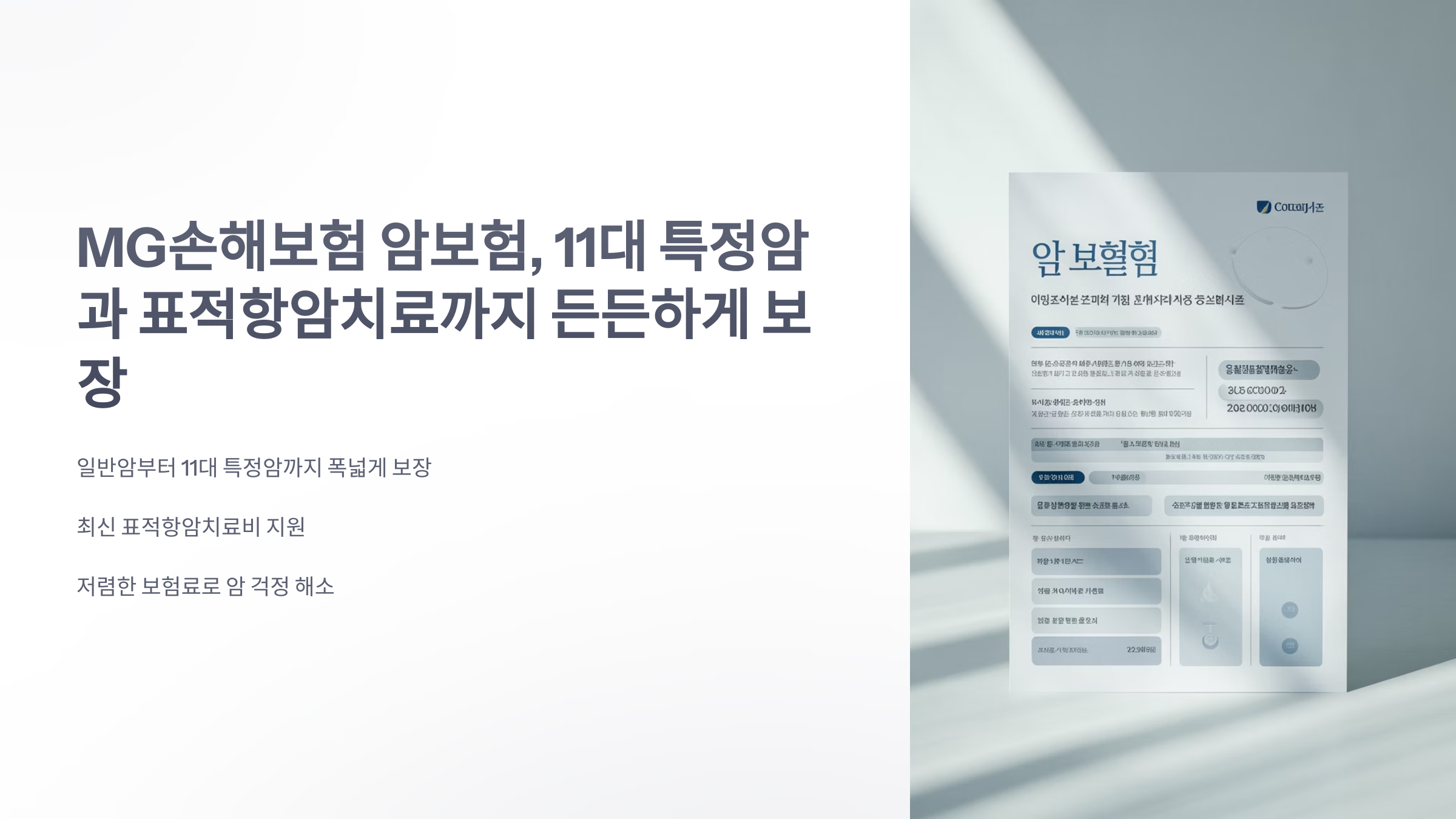 참조-mg-손해-보험-암-보험-1