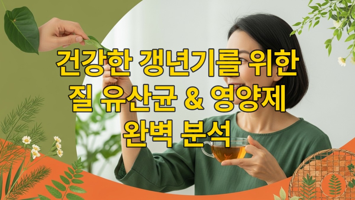 초록색과 주황색 톤의 평화로운 분위기 속에서 편안하게 미소 짓는 갱년기 아시아 여성이 자연과 교감하며 건강한 질 관리를 상징하는 이미지.