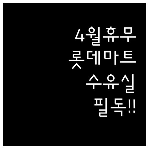 롯데마트 서산점 4월 영업 정보 및 ..