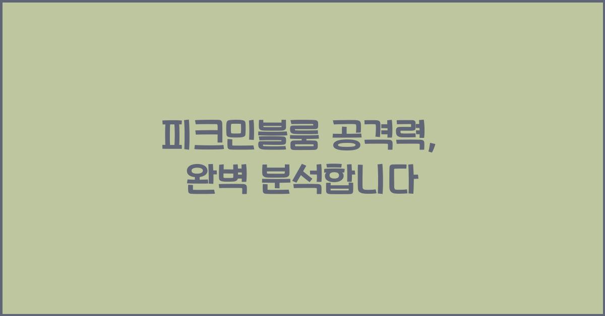 피크민블룸 공격력
