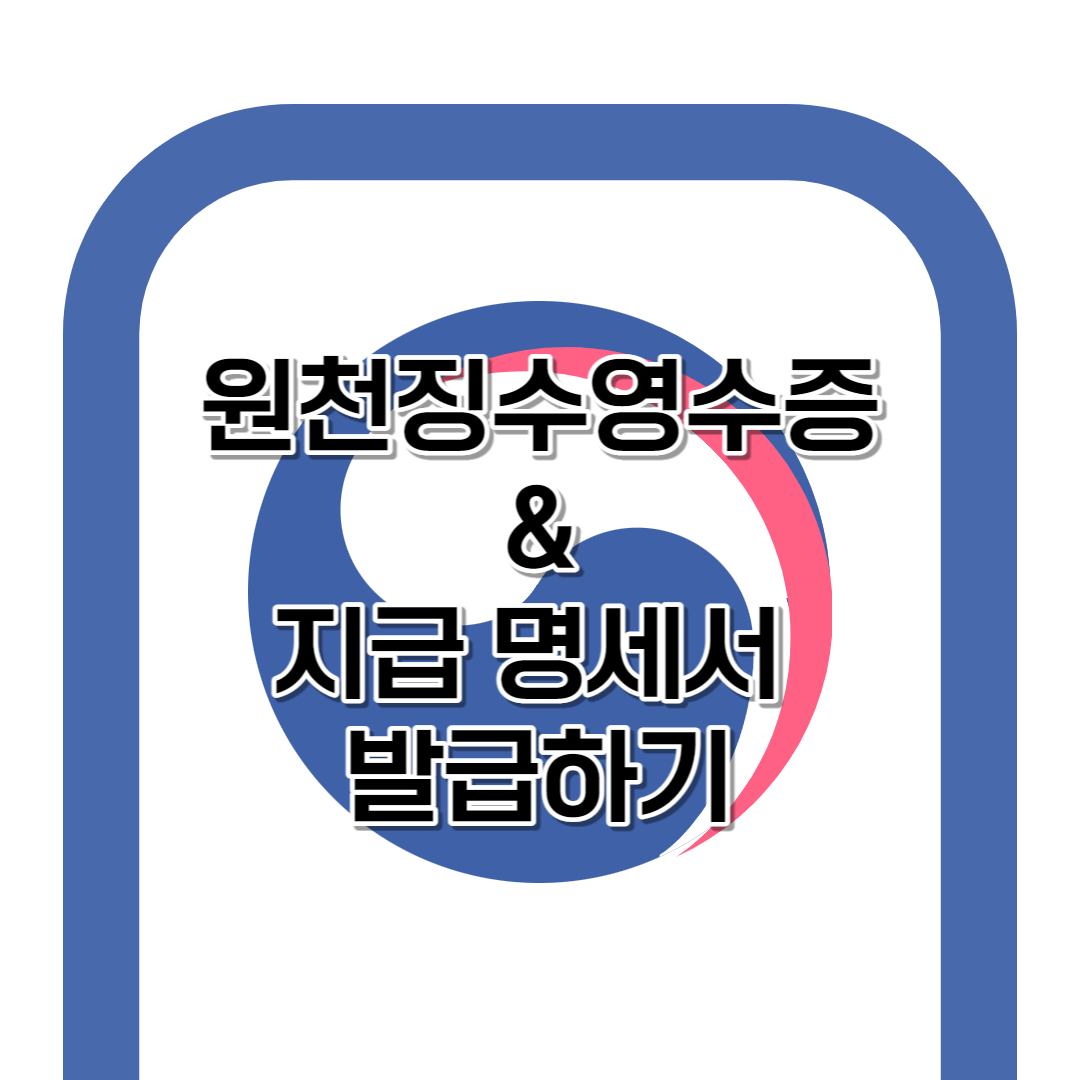 원천징수 영수증 & 지급명세서 발급하기[2023]