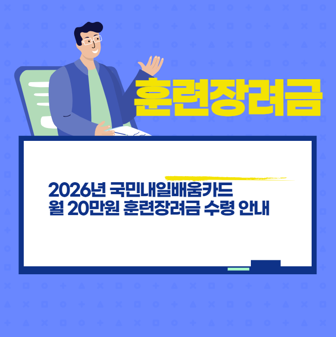2026년 국민내일배움카드 월 20만원 훈련장려금 수령 안내