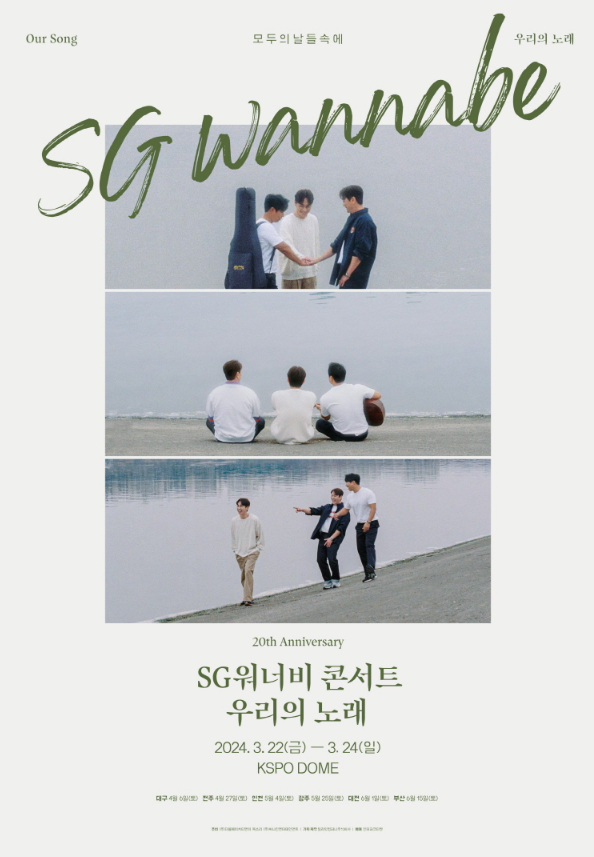 SG워너비 콘서트 '우리의 노래'