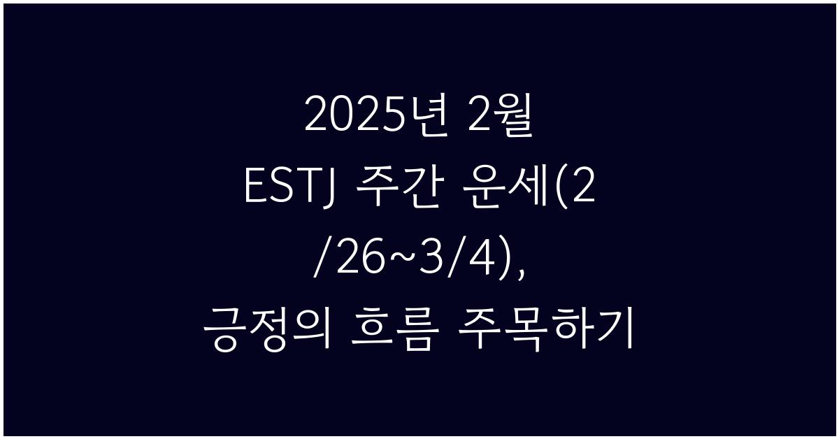 2025년 2월 ESTJ 주간 운세(2/26~3/4)