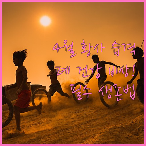 2026년 4월 황사 유입 시기 및 ..