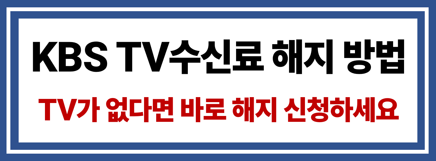 KBS TV 수신료 해지 방법