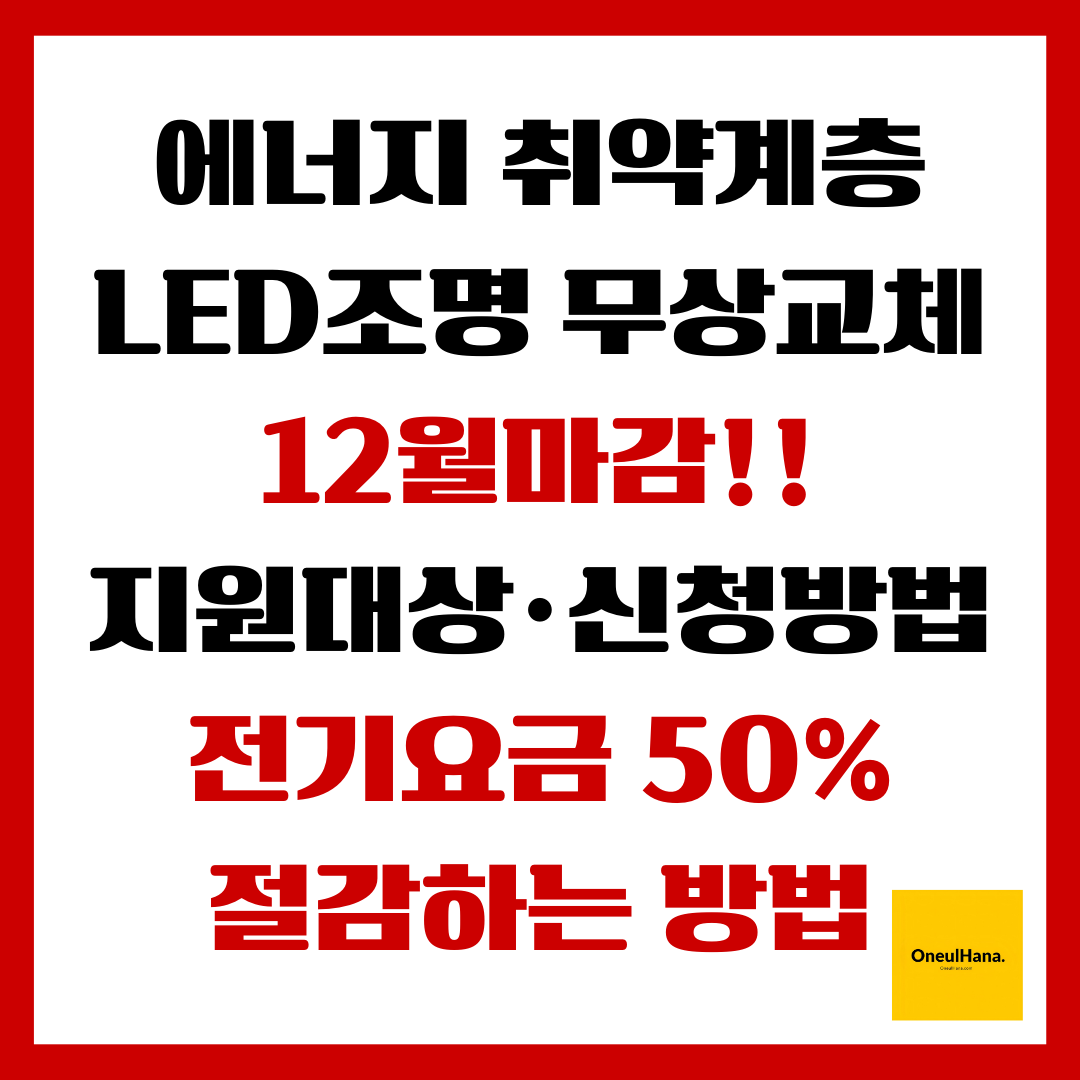 에너지취약계층LED조명 무상교체 지원대상,신청방법