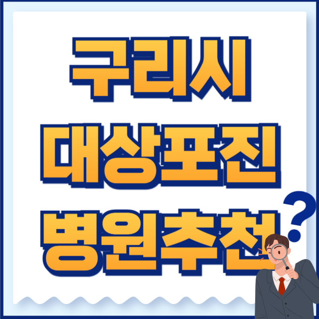 구리시 대상포진 병원