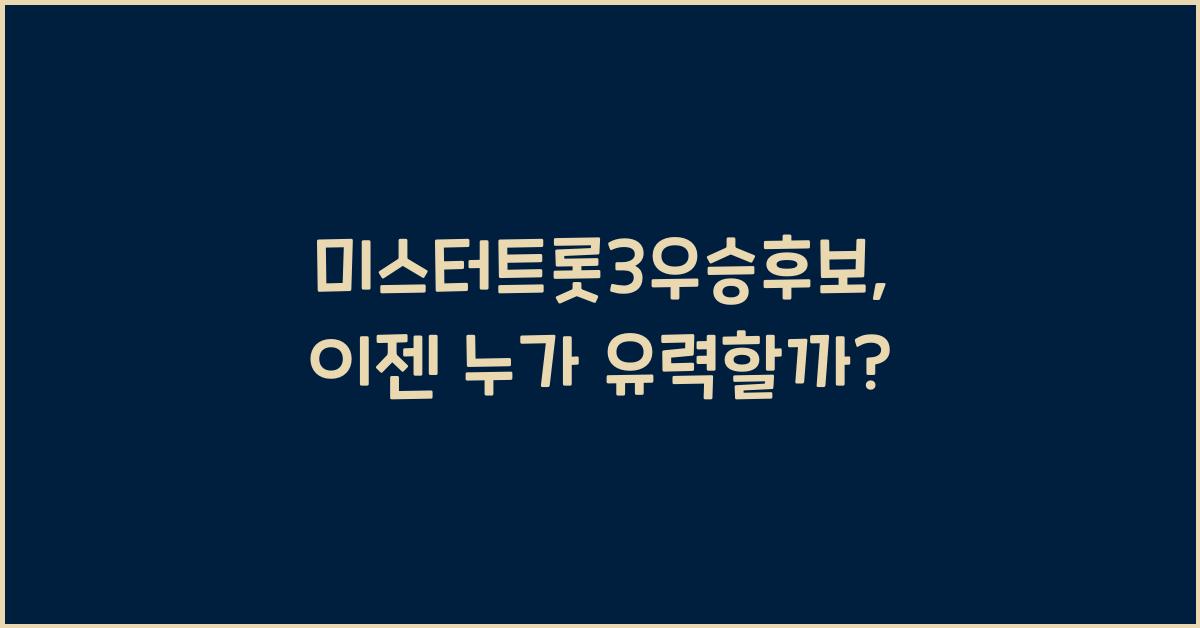 미스터트롯3우승후보