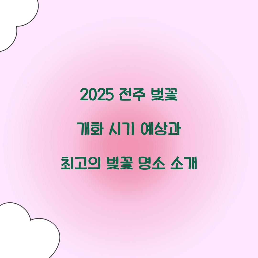 2025 전주 벚꽃 개화 시기 예상