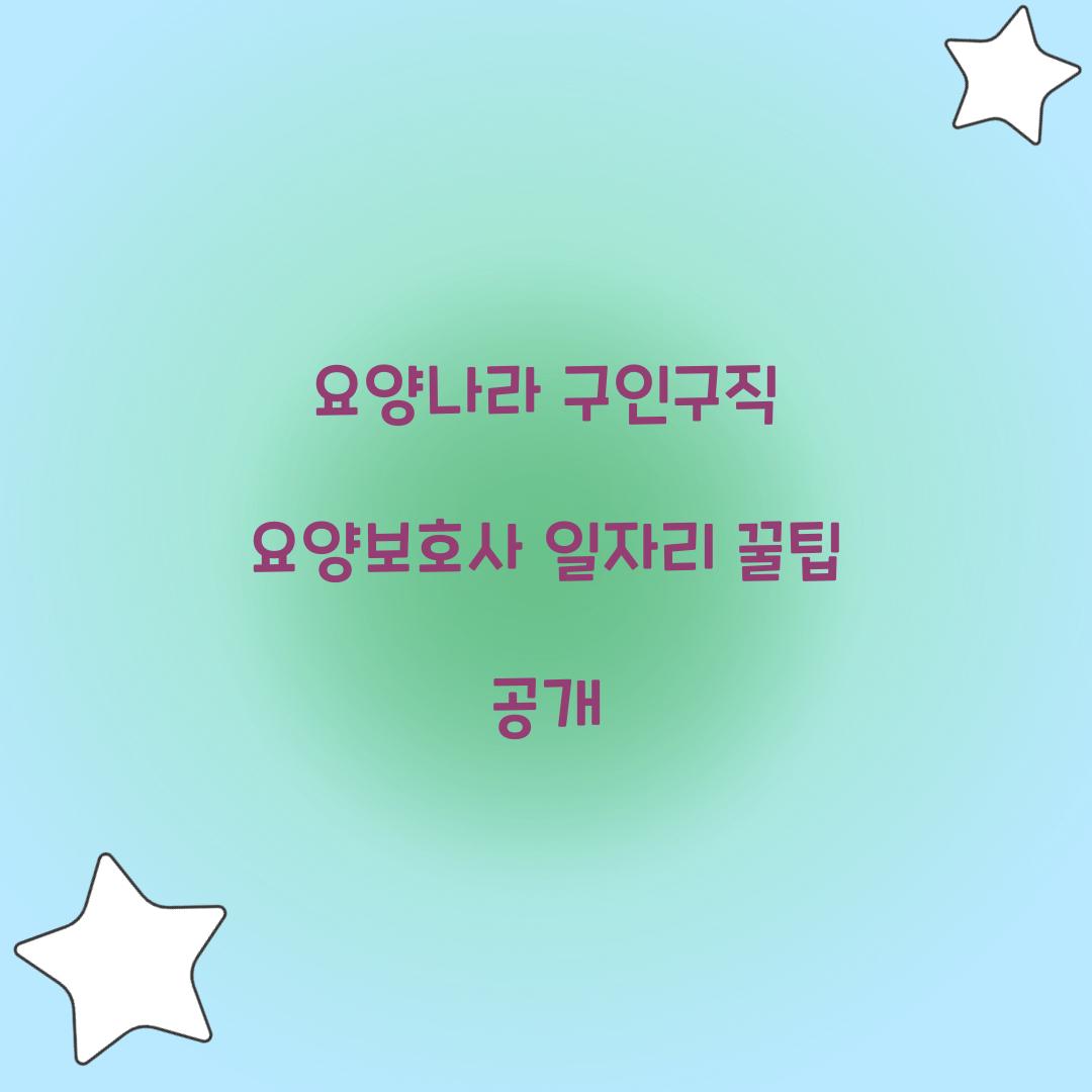 요양나라 구인구직