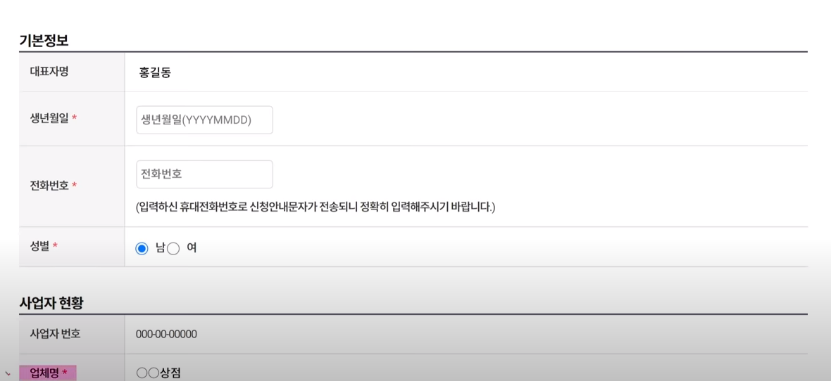 소상공인방역지원금-기본정보입력