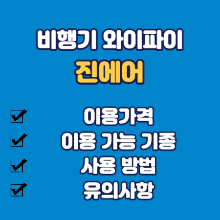 진에어 와이파이