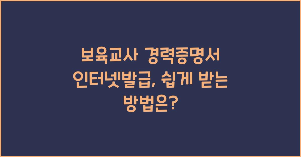 보육교사 경력증명서 인터넷발급