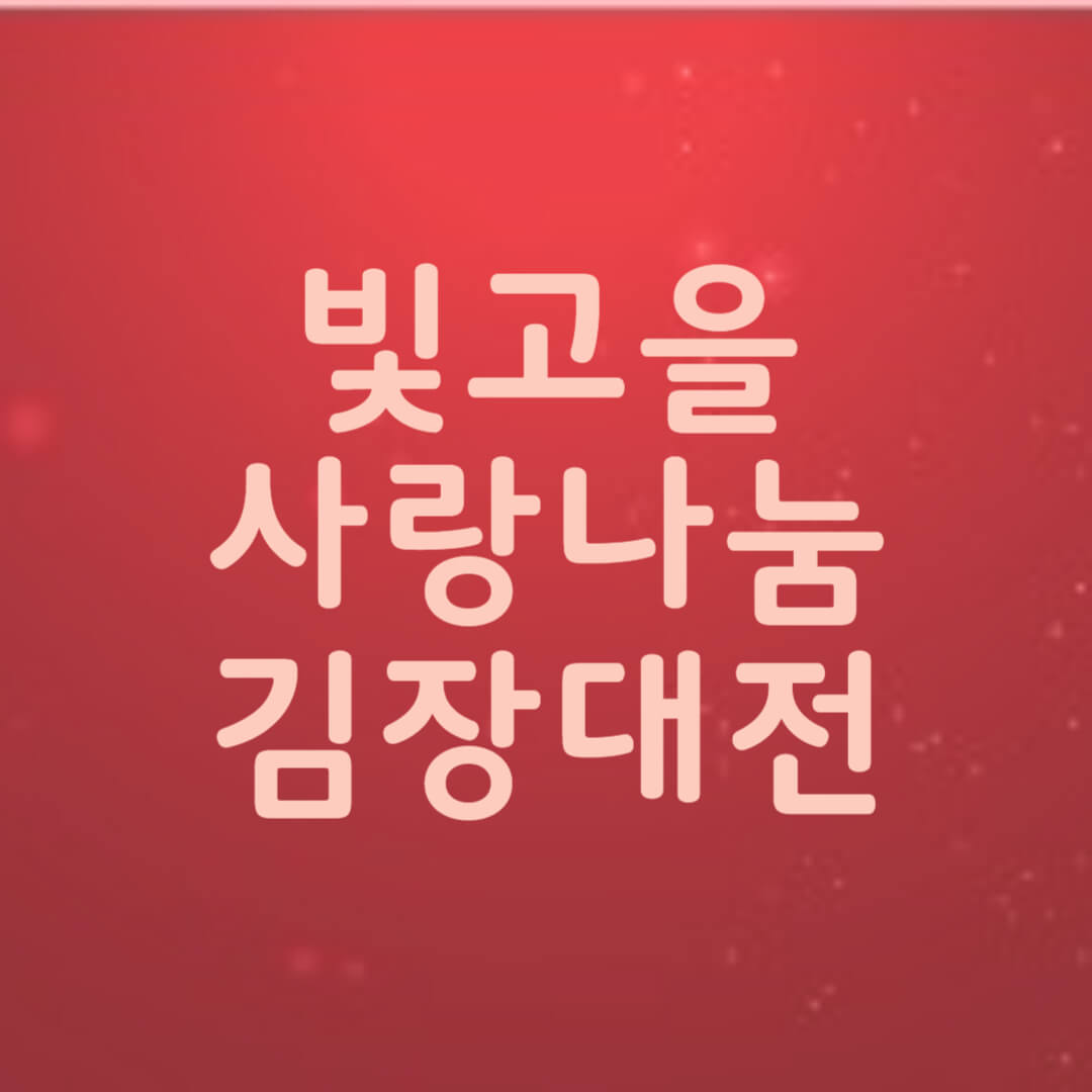 2025 광주 빛고을 사랑나눔 김장대전