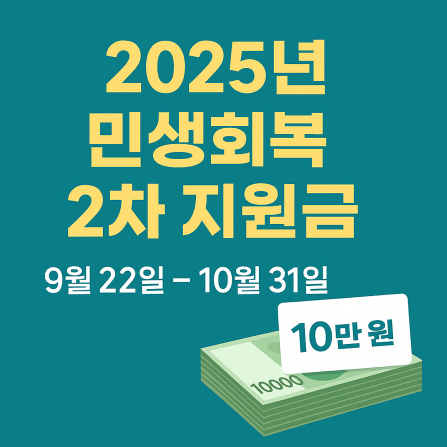 민생회복 2차 지원금 관련 사진