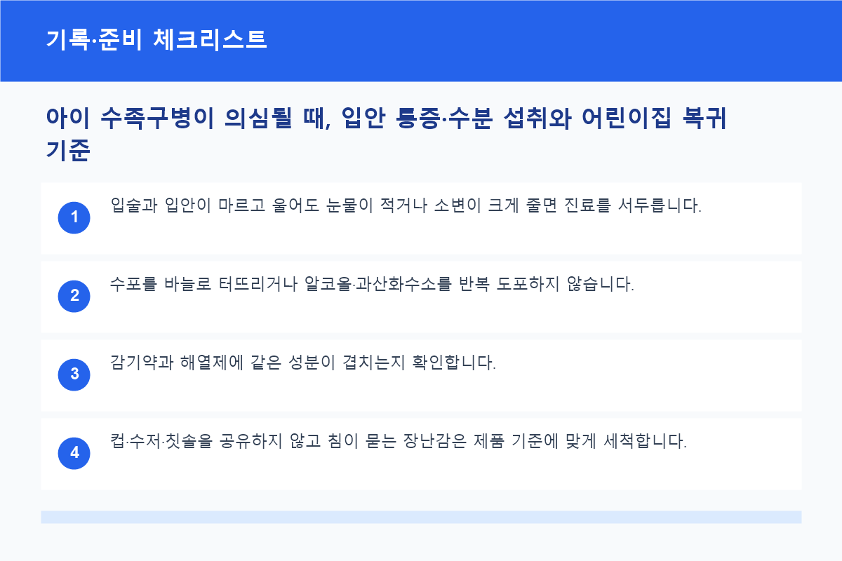 아이 수족구병이 의심될 때, 입안 통증·수분 섭취와 어린이집 복귀 기준 기록·준비 체크리스트 정보 이미지