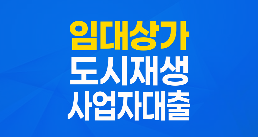 도시 활성화의 마중물, '임대상가 조성자금' 대출 완벽 가이드!