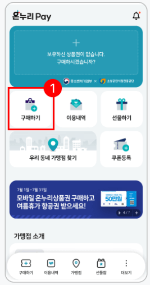 온누리상품권 15%할인 구매 현금영수증 환불