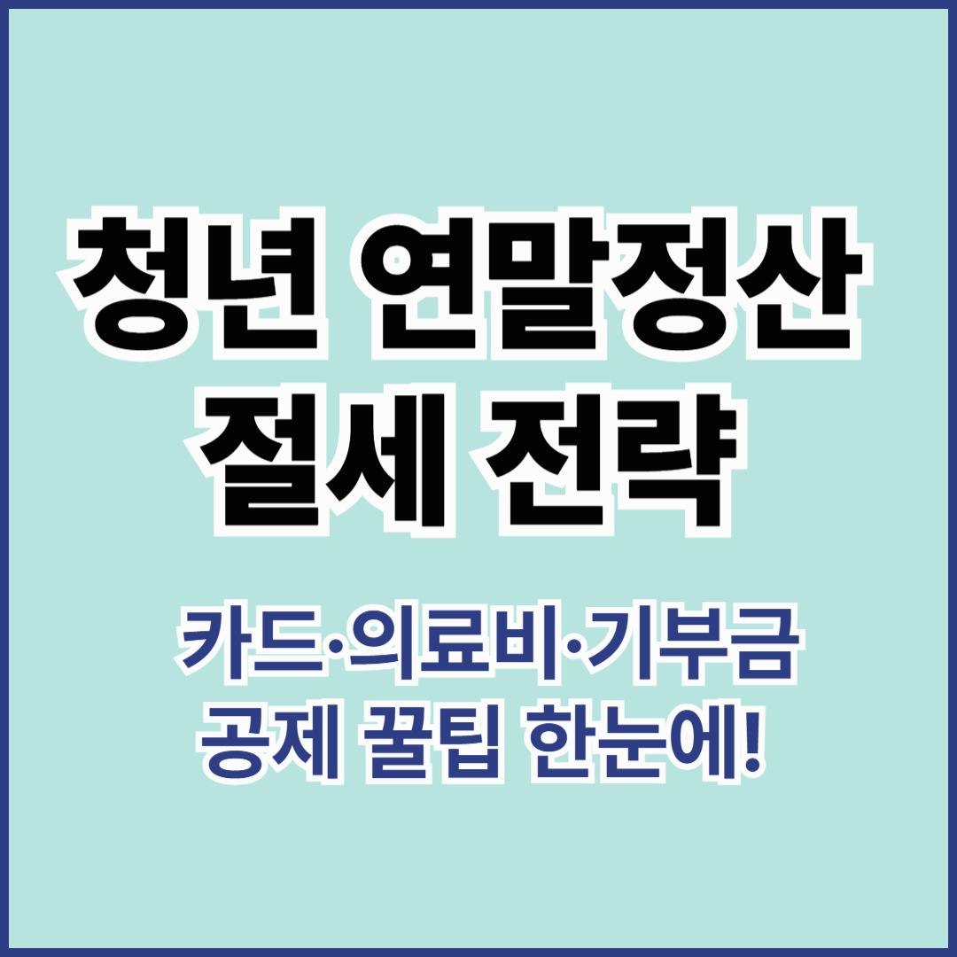 2025년 청년 연말정산 절세 전략 요약 이미지