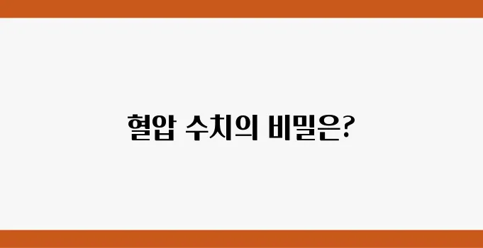 혈압 정상 범위 및 고혈압 수치 한눈에 보기
