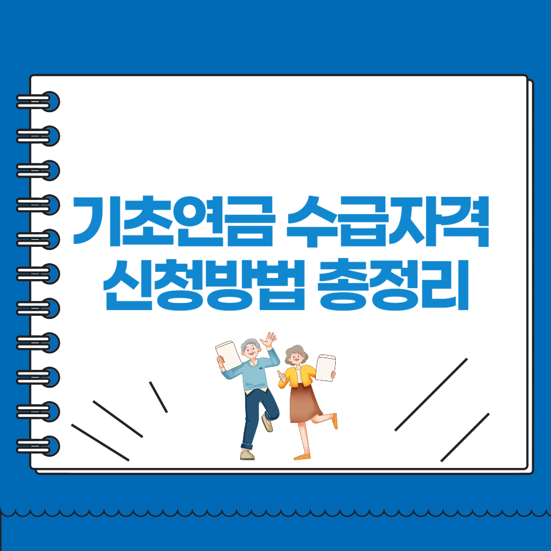 기초연금 수급자격 신청방법 총정리