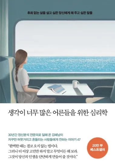 책 <생각이 너무 많은 어른들을 위한 심리학> 표지 사진