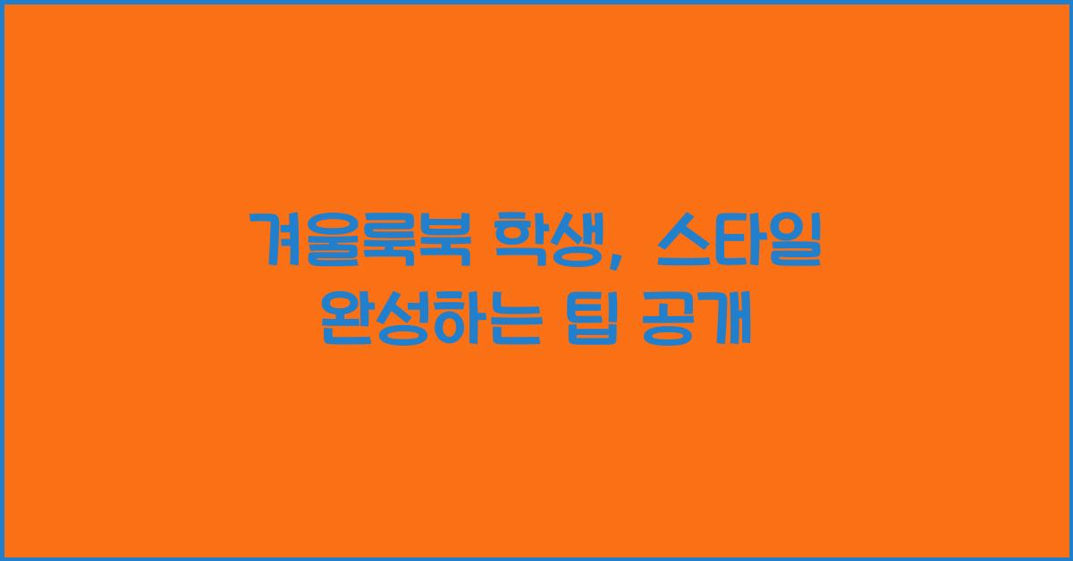겨울룩북 학생