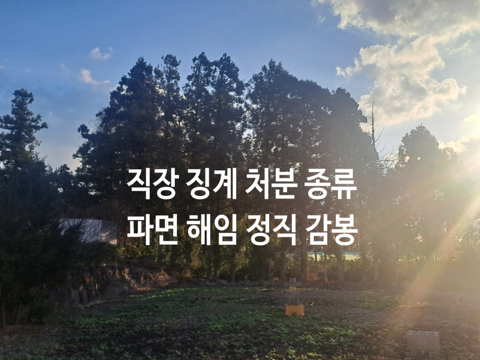파면 뜻 해임 뜻 정직 감봉 견책 차이점