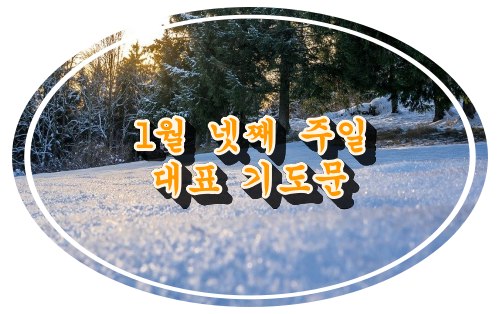 1월 넷째 주일 대표 기도문