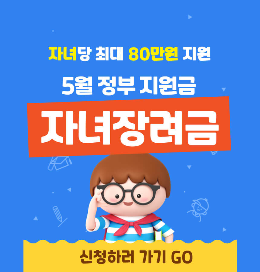 자녀장려금 자격요건 및 지급액,신청기간,신청방법,지급일 총정리