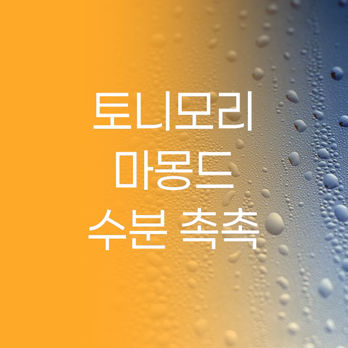 가성비 갑! 토니모리 & 마몽드 수분