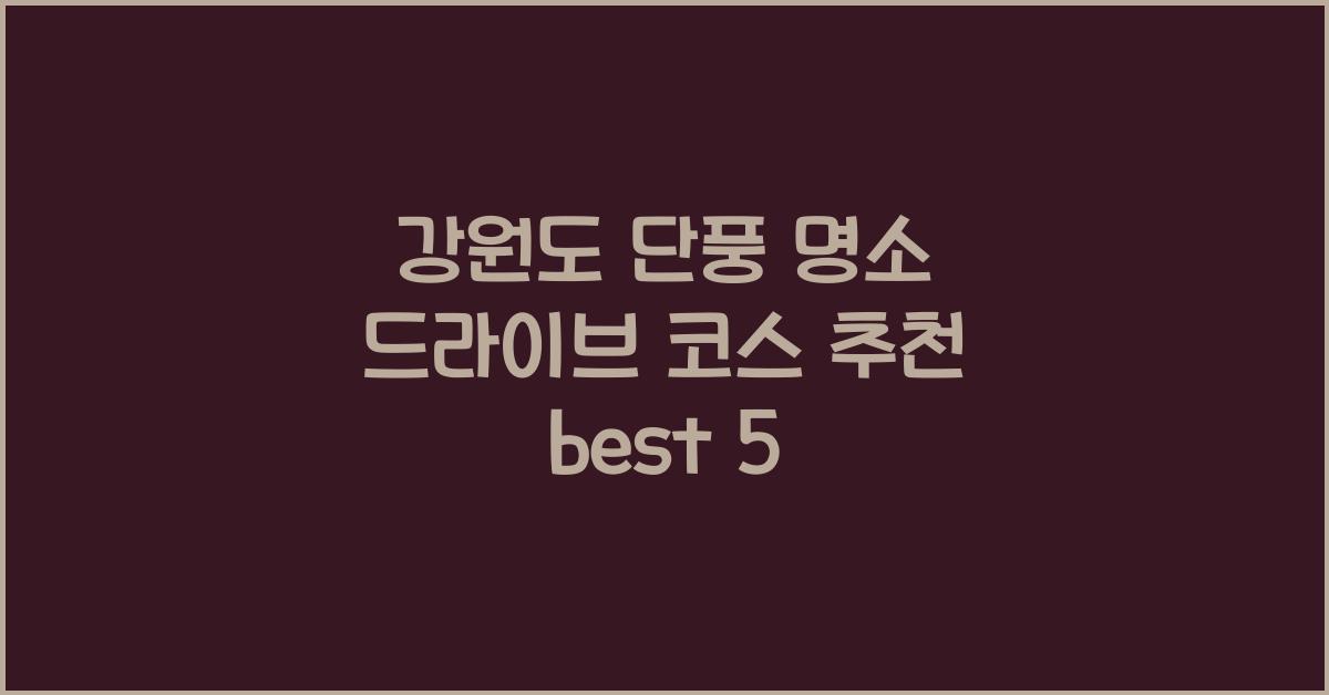 강원도 단풍 명소 드라이브 코스