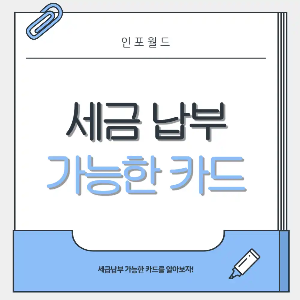 세금 납부 가능한 카드 총정리