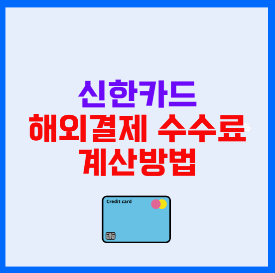 신한카드 해외결제 수수료 계산방법