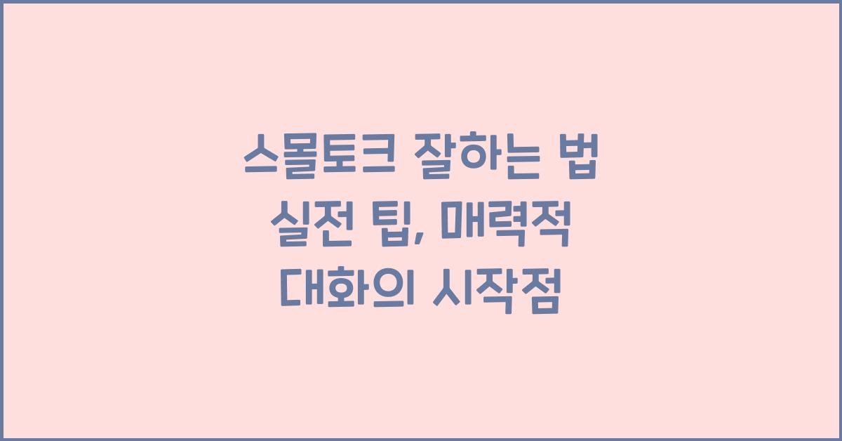 스몰토크 잘하는 법 실전 팁