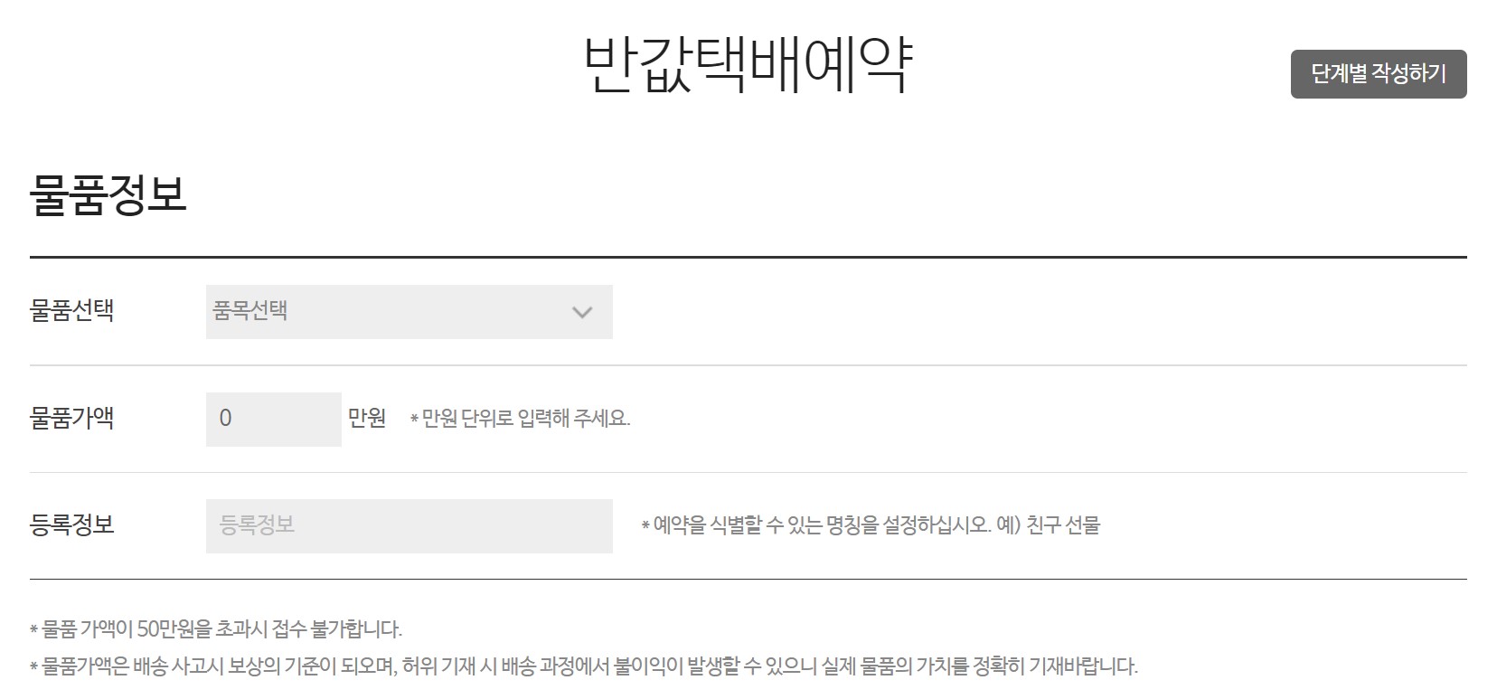 GS편의점 반값택배 예약 물품정보 입력화면