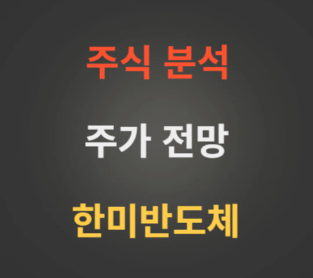 한미반도체 주가 전망 분석 (12월2주)