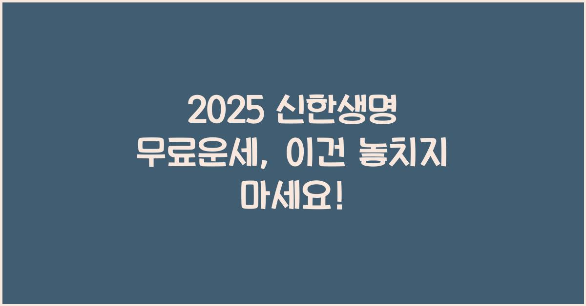 2025 신한생명 무료운세
