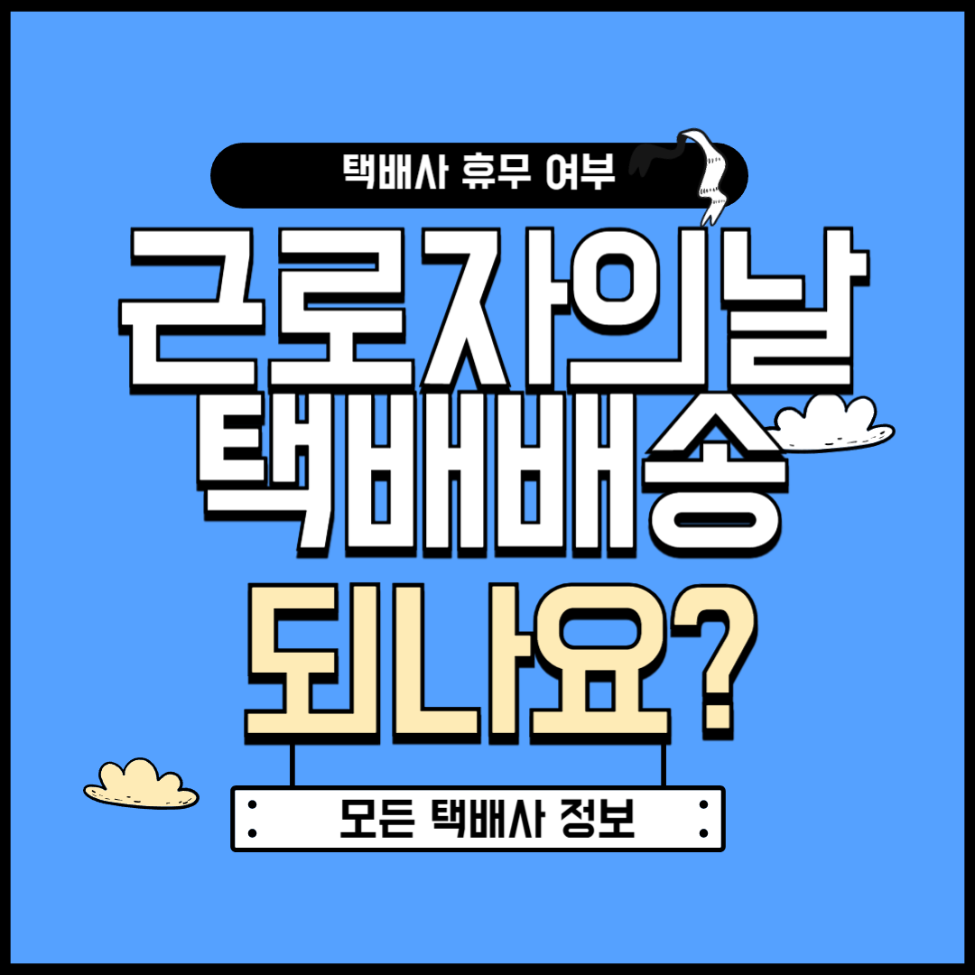 근무자의날 택배배송 되나요?(배송 및 휴무 총정리)